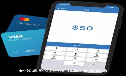 如何获取USDT冷钱包：全面指南