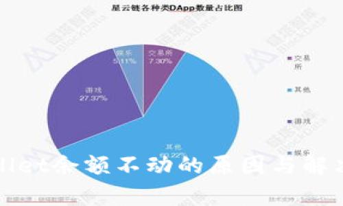tpWallet余额不动的原因与解决方案