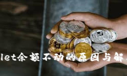 tpWallet余额不动的原因与解决方案