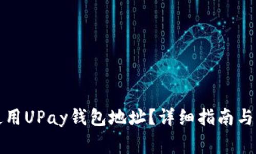 如何找到和使用UPay钱包地址？详细指南与常见问题解答