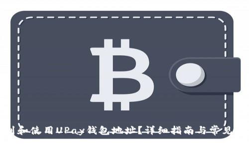 如何找到和使用UPay钱包地址？详细指南与常见问题解答