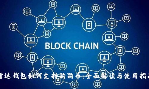雷达钱包如何支持狗狗币：全面解读与使用指南