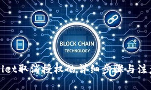 tpWallet取消授权的详细步骤与注意事项