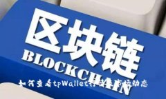 如何查看tpWallet行情及市场