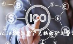 tpWallet跨链资产兑换的矿工