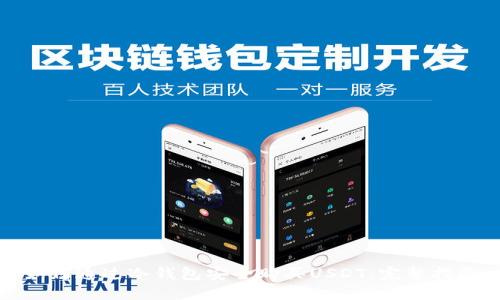 如何通过冷钱包安全购买USDT：完整指南