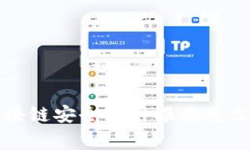 全面解析区块链安全审计报告范文及最佳实践