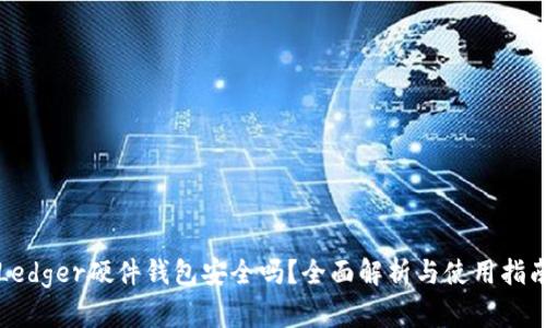 Ledger硬件钱包安全吗？全面解析与使用指南