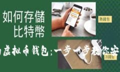 如何创建自己的虚拟币钱