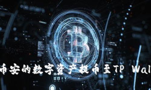 如何将币安的数字资产提币至TP Wallet教程