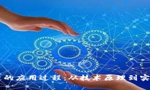 区块链的应用过程：从技术原理到实践运用
