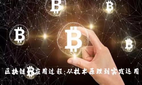 区块链的应用过程：从技术原理到实践运用