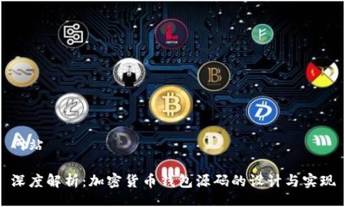 网站

深度解析：加密货币钱包源码的设计与实现