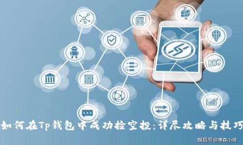 如何在Tp钱包中成功捡空投：详尽攻略与技巧