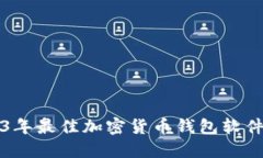 2023年最佳加密货币钱包软