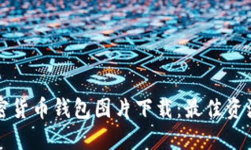 香港加密货币钱包图片下载：最佳资源与技巧