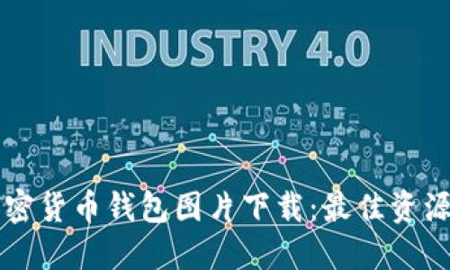 香港加密货币钱包图片下载：最佳资源与技巧