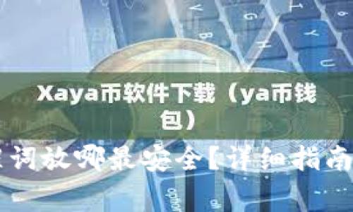 区块链钱包提醒词放哪最安全？详细指南与常见问题解析
