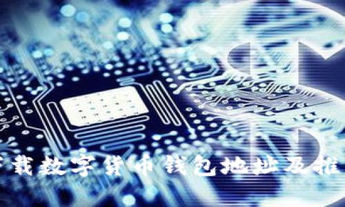 如何下载数字货币钱包地址及推荐钱包