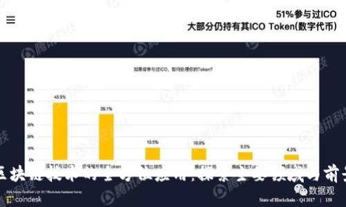 区块链技术的全方位应用：探索主要领域与前景