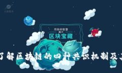 深入了解区块链的四种共