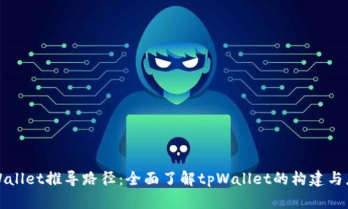 tpWallet推导路径：全面了解tpWallet的构建与应用