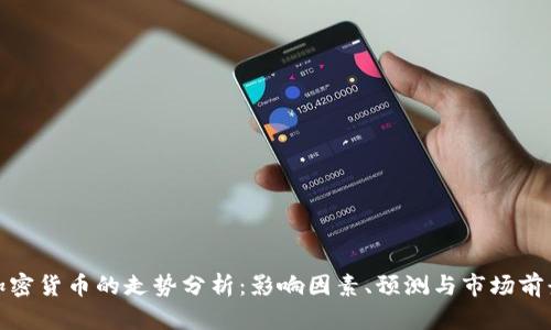 加密货币的走势分析：影响因素、预测与市场前景