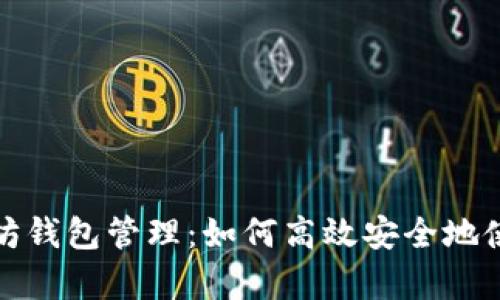 全面解析以太坊钱包管理：如何高效安全地使用以太坊钱包