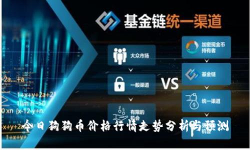 今日狗狗币价格行情走势分析与预测
