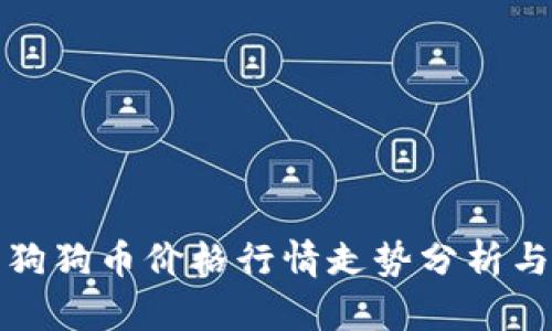 今日狗狗币价格行情走势分析与预测