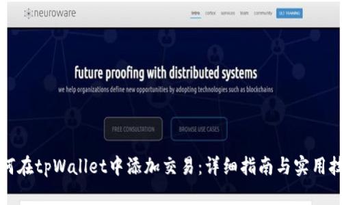 如何在tpWallet中添加交易：详细指南与实用技巧