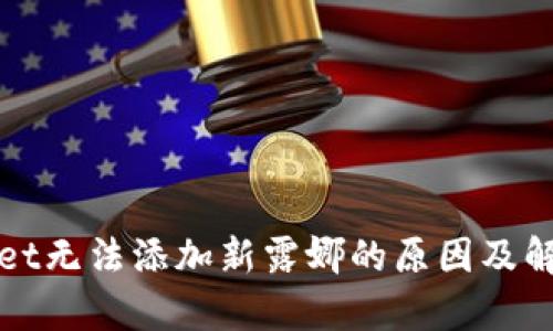 tpWallet无法添加新露娜的原因及解决方案