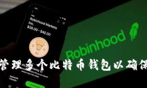 如何选择和管理多个比特币钱包以确保安全与方便