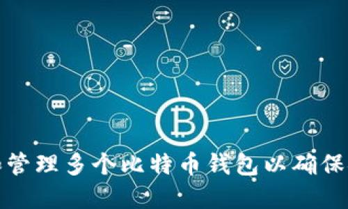 如何选择和管理多个比特币钱包以确保安全与方便