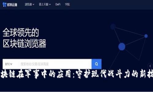 区块链在军事中的应用：守护现代战斗力的新技术