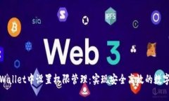 如何在tpWallet中设置权限管