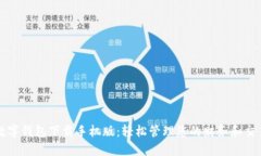 数字钱包下载手机版：轻