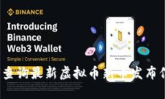 如何查询最新虚拟币新币