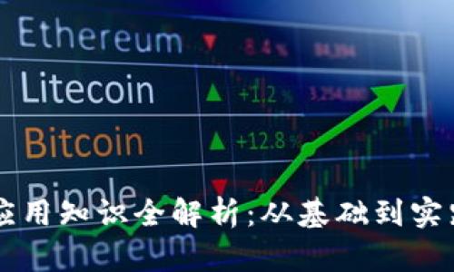区块链专业应用知识全解析：从基础到实践的全面指南