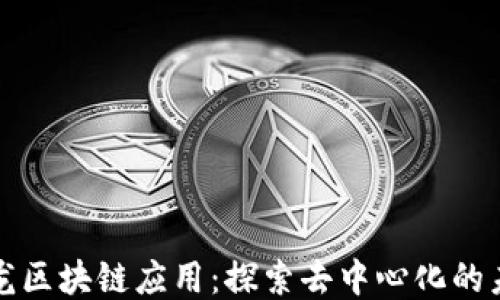 沙龙区块链应用:探索去中心化的未来