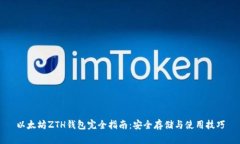 以太坊ZTH钱包完全指南：