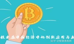 区块链技术在中国经济中