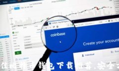 2023年最佳比特币钱包下载
