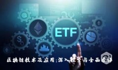 区块链技术及应用：深入
