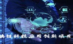 2023年区块链科技应用创新