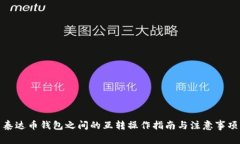 泰达币钱包之间的互转操
