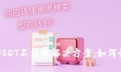 比特派钱包转账USDT不到账