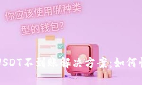 比特派钱包转账USDT不到账解决方案：如何快速找回你的资产