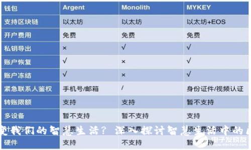区块链如何改变我们的智慧生活? 深入探讨智慧生活中的区块链应用案例