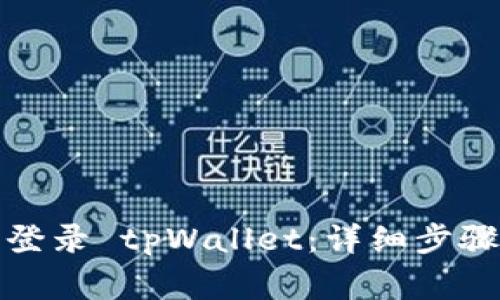 如何通过浏览器登录 tpWallet：详细步骤与常见问题解答